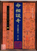 命相谈奇(虚白庐藏本) 第八集