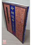 命相谈奇(虚白庐藏本) 第八集