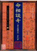 命相谈奇(虚白庐藏本) 第九集