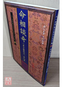 命相谈奇(虚白庐藏本) 第九集