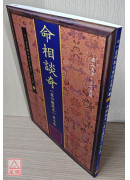 命相谈奇(虚白庐藏本) 第十集