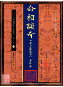 命相谈奇(虚白庐藏本) 第十集