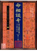 命相谈奇(虚白庐藏本) 第十一集