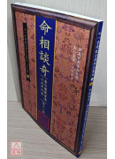 命相谈奇(虚白庐藏本) 第十一集
