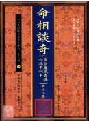 命相谈奇(虚白庐藏本) 第十二集
