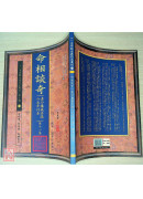 命相谈奇(虚白庐藏本) 第十二集