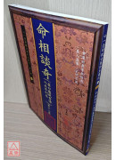 命相谈奇(虚白庐藏本) 第十二集