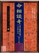 命相谈奇(虚白庐藏本) 第十三集