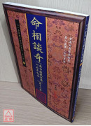 命相谈奇(虚白庐藏本) 第十三集
