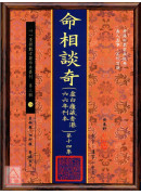 命相谈奇(虚白庐藏本) 第十四集