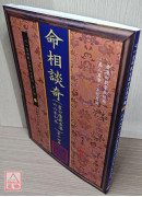 命相谈奇(虚白庐藏本) 第十四集