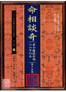 命相谈奇(虚白庐藏本) 第十五集