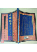 命相谈奇(虚白庐藏本) 第十五集
