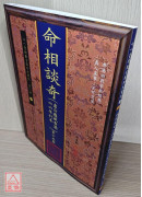 命相谈奇(虚白庐藏本) 第十五集