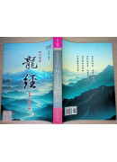 宋刊原图龙经全本校释今解