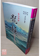 宋刊原图龙经全本校释今解