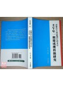 壬午年一朝庆成醮科仪研究