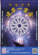 快速学会达摩一掌金：透视前世今生，笑看六道轮迴，一掌之中，洞悉命运全貌！