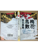 梅花易数理法讲义