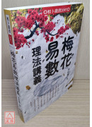 梅花易数理法讲义