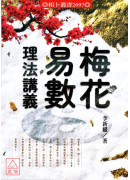 梅花易数理法讲义