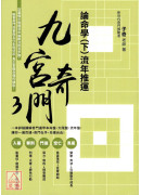 九宫奇门3：论命学（下）流年推运【亲签版】