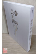 毓老师讲《春秋公羊传》