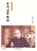 奇门遁甲概论