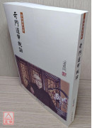 奇门遁甲概论
