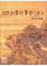 《四分律行事钞》译注 C285