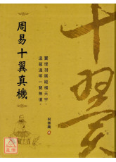 周易十翼真机