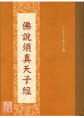 佛说须真天子经 C185