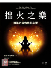 拙火之乐：那洛六瑜伽修行心要