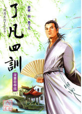了凡四训《漫画教学版》T009