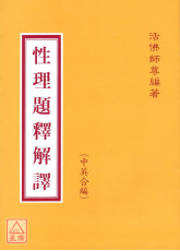 性理题释解译（中英文）
