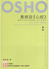 奥修谈《心经》—发现自己的内在真实，自己的佛陀