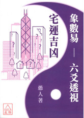 象数易六爻透视－宅运吉凶