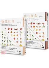 物性饮食•非吃不可与少吃为妙的全食物养生法【上＋下】（全两册）