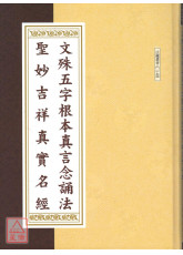 文殊五字根本真言念诵法．圣妙吉祥真实名经 C148