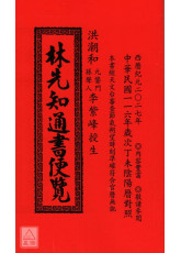 2027林先知通书便览(平本)【民国116年】丁未