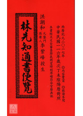 2027林先知通书便览(特大本)【民国116年】丁未