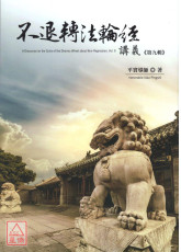 不退转1经讲义 第九辑