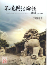 不退转1经讲义 第十辑