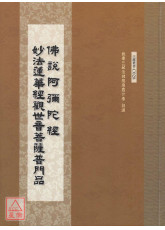 佛说阿弥陀经‧观世音菩萨普门品