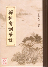 禅林宝训笔说(C010) 有黄斑