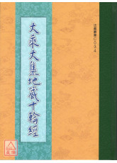 大乘大集地藏十轮经 C034