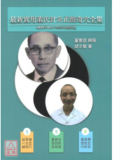 最新实用董氏针灸正经奇穴全【2025年12月平装彩色修订版】