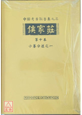 侯家庄第十本：小墓分述之一〔二手〕