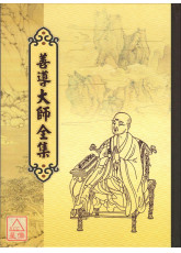 善导大师全集 C086