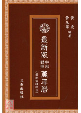 简明中西对照万年历(最新版携带本)